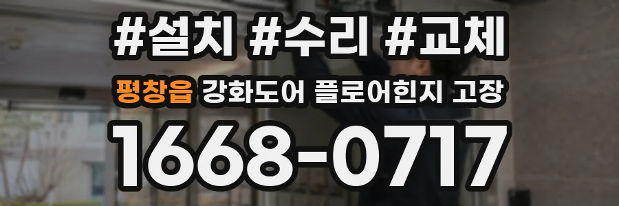 평창읍 강화도어 플로어힌지 고장