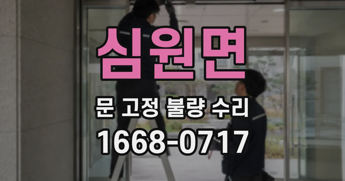 심원면 문 고정 불량 수리