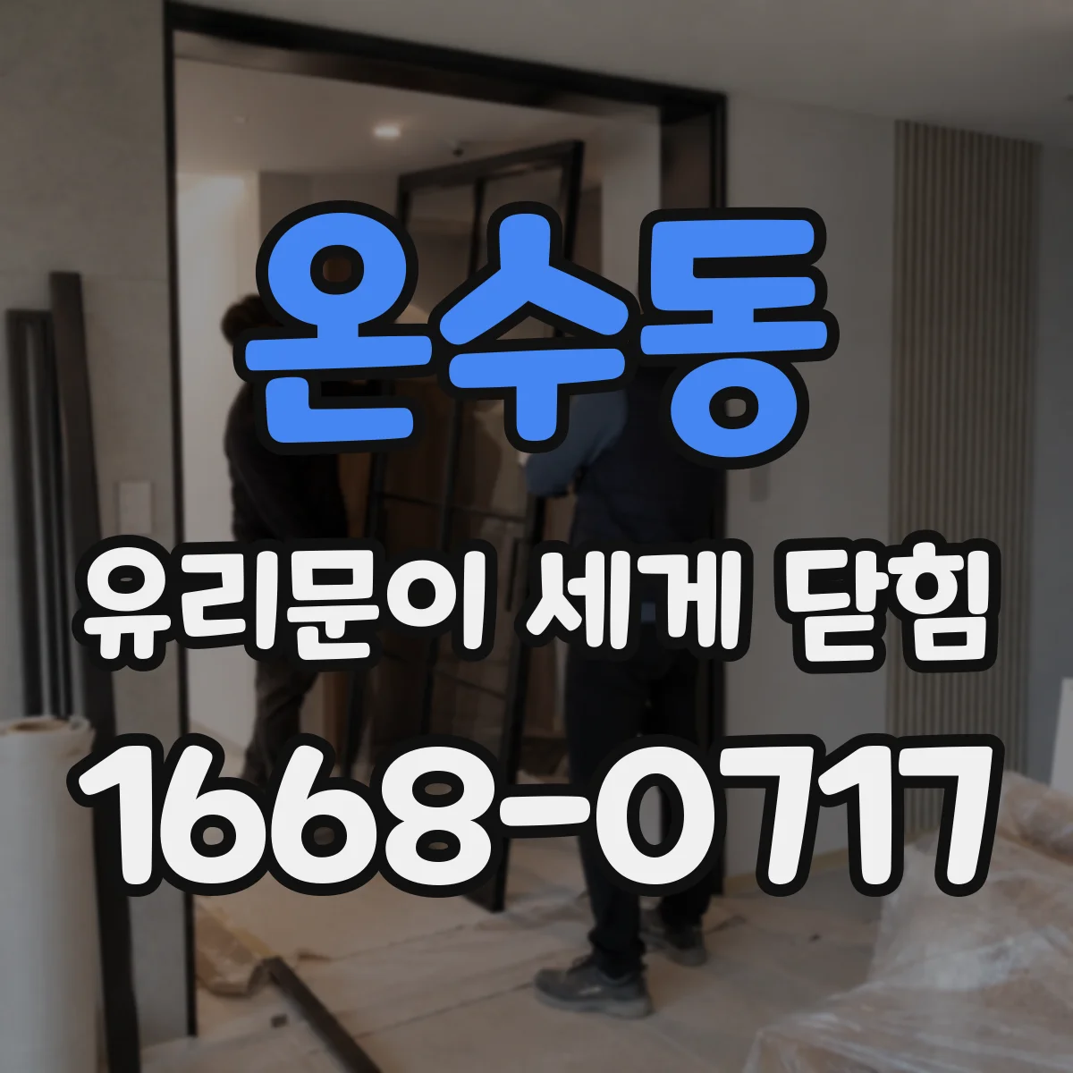 온수동 유리문이 세게 닫힘