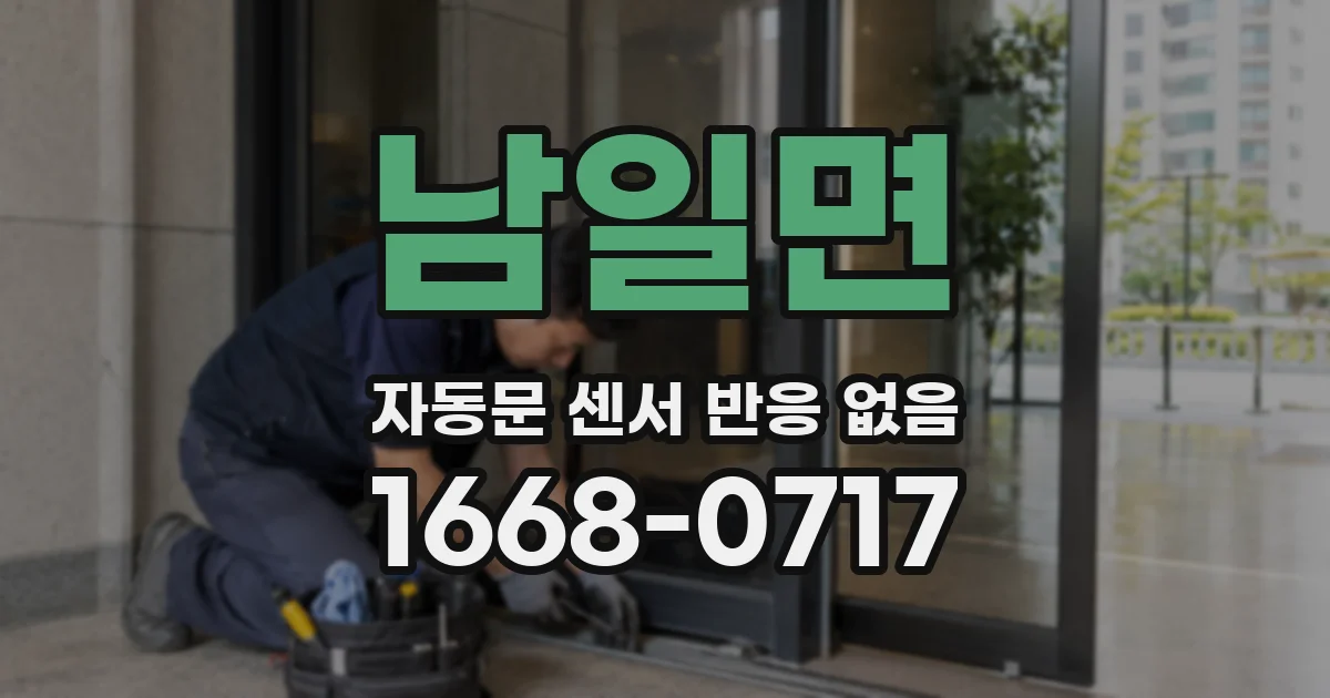 남일면 자동문 센서 반응 없음
