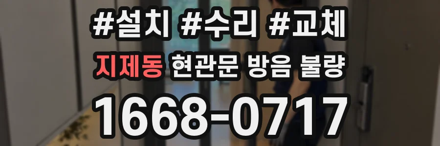 지제동 현관문 방음 불량