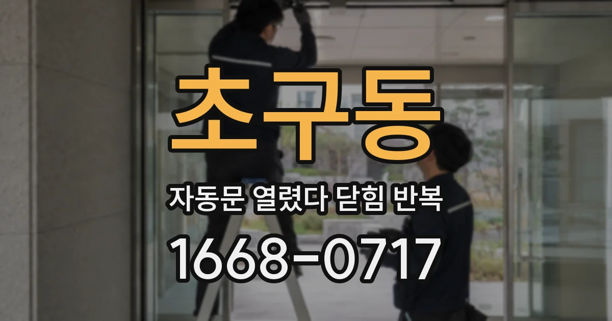 초구동 자동문 열렸다 닫힘 반복 증상은 열림과 닫힘이 연달아 일어나거나, 정지 후 다시 작동하면서 나타납니다.