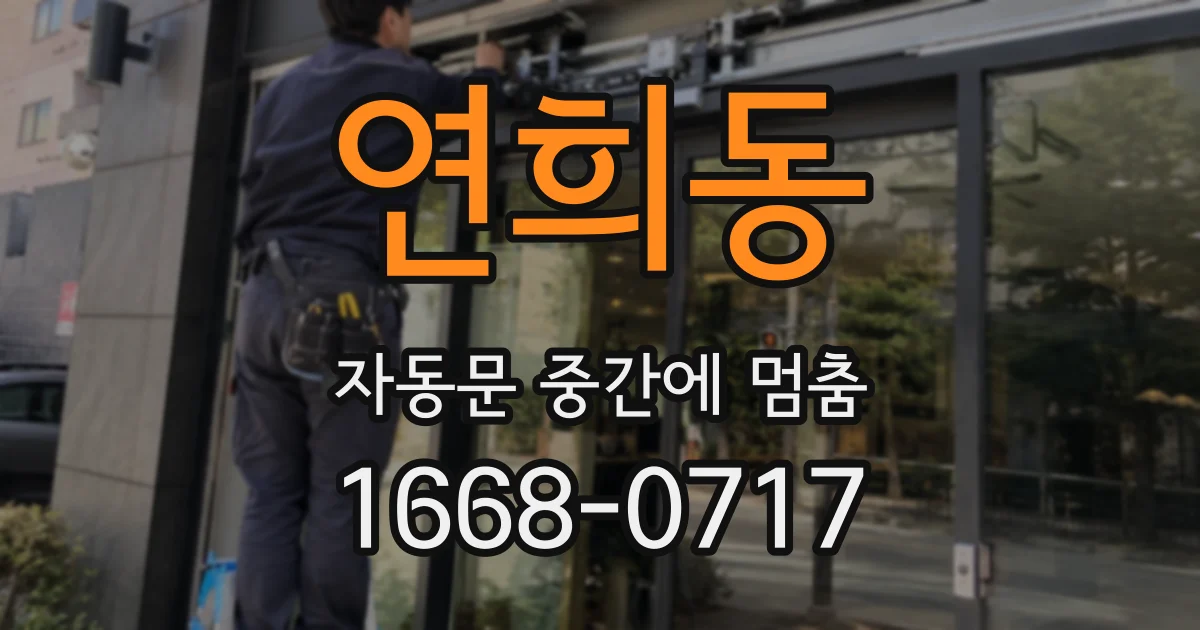 연희동 자동문 중간에 멈춤