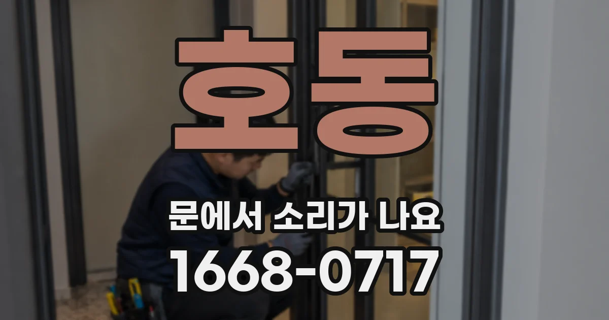 호동 문에서 소리가 나요