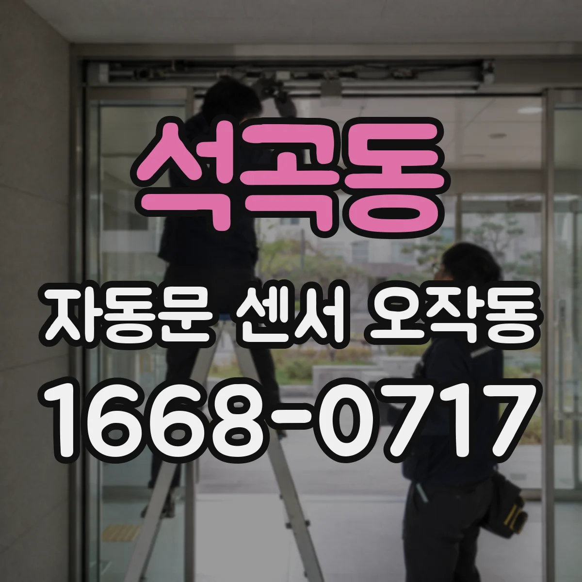 석곡동 자동문 센서 오작동