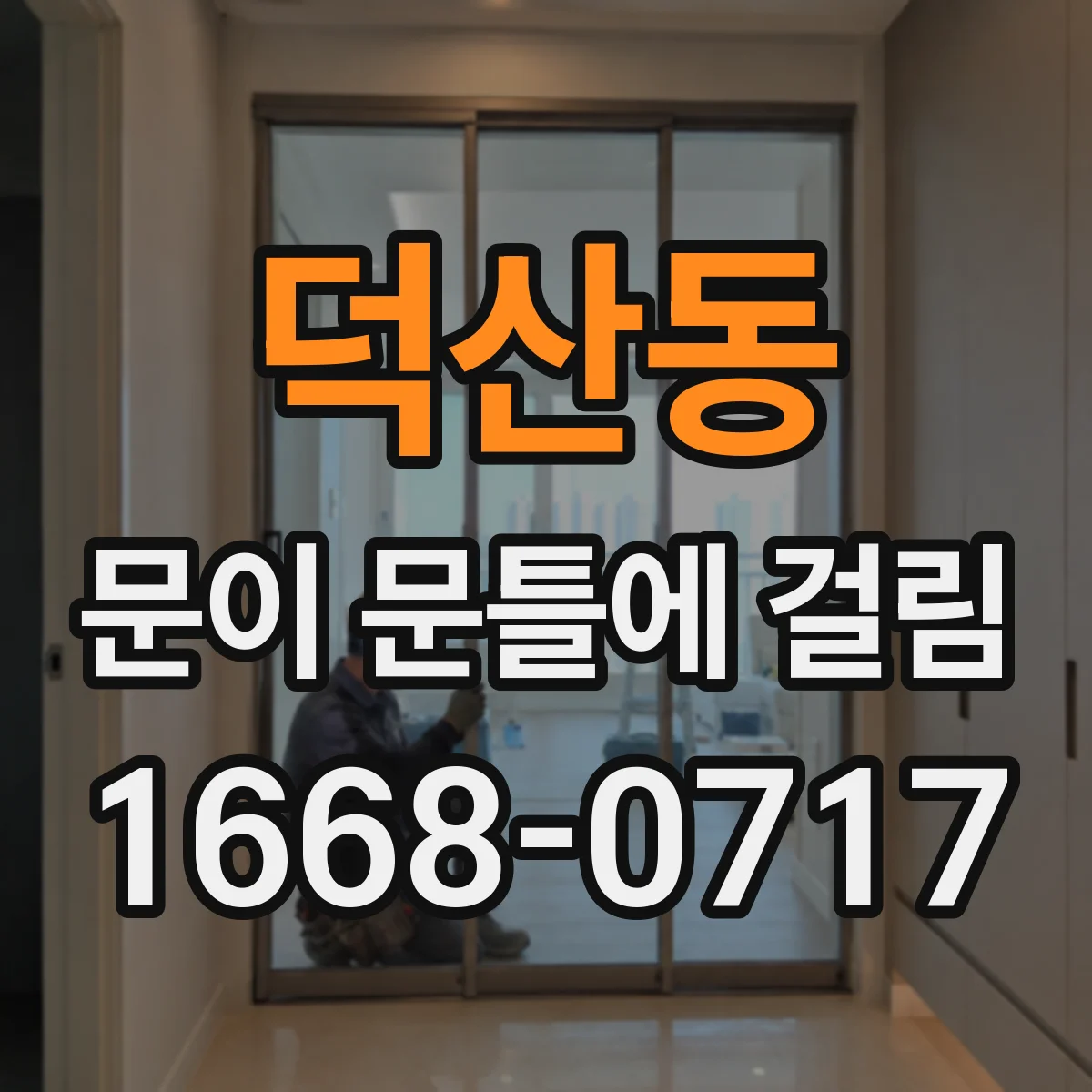 덕산동 문이 문틀에 걸림