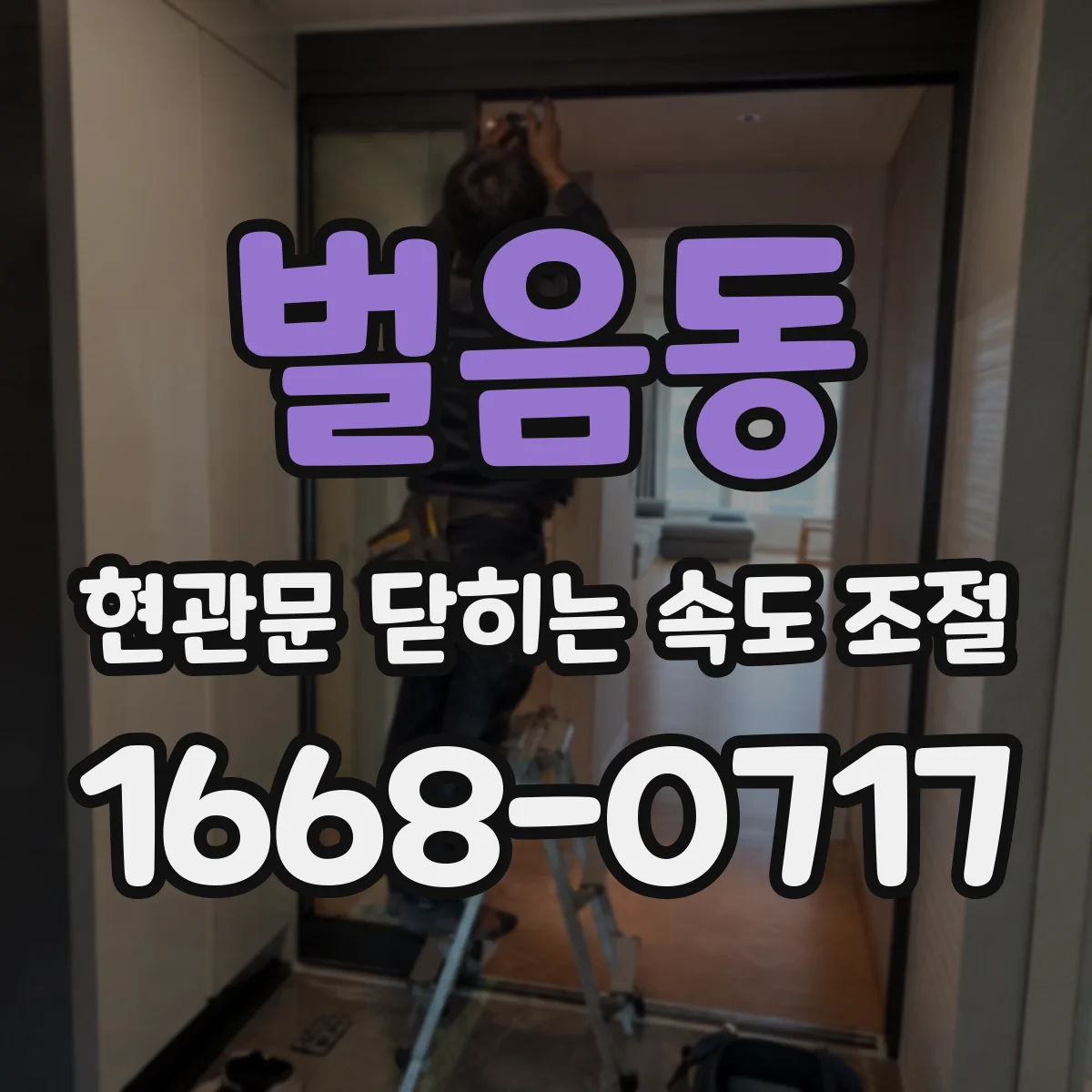 벌음동 현관문 닫히는 속도 조절