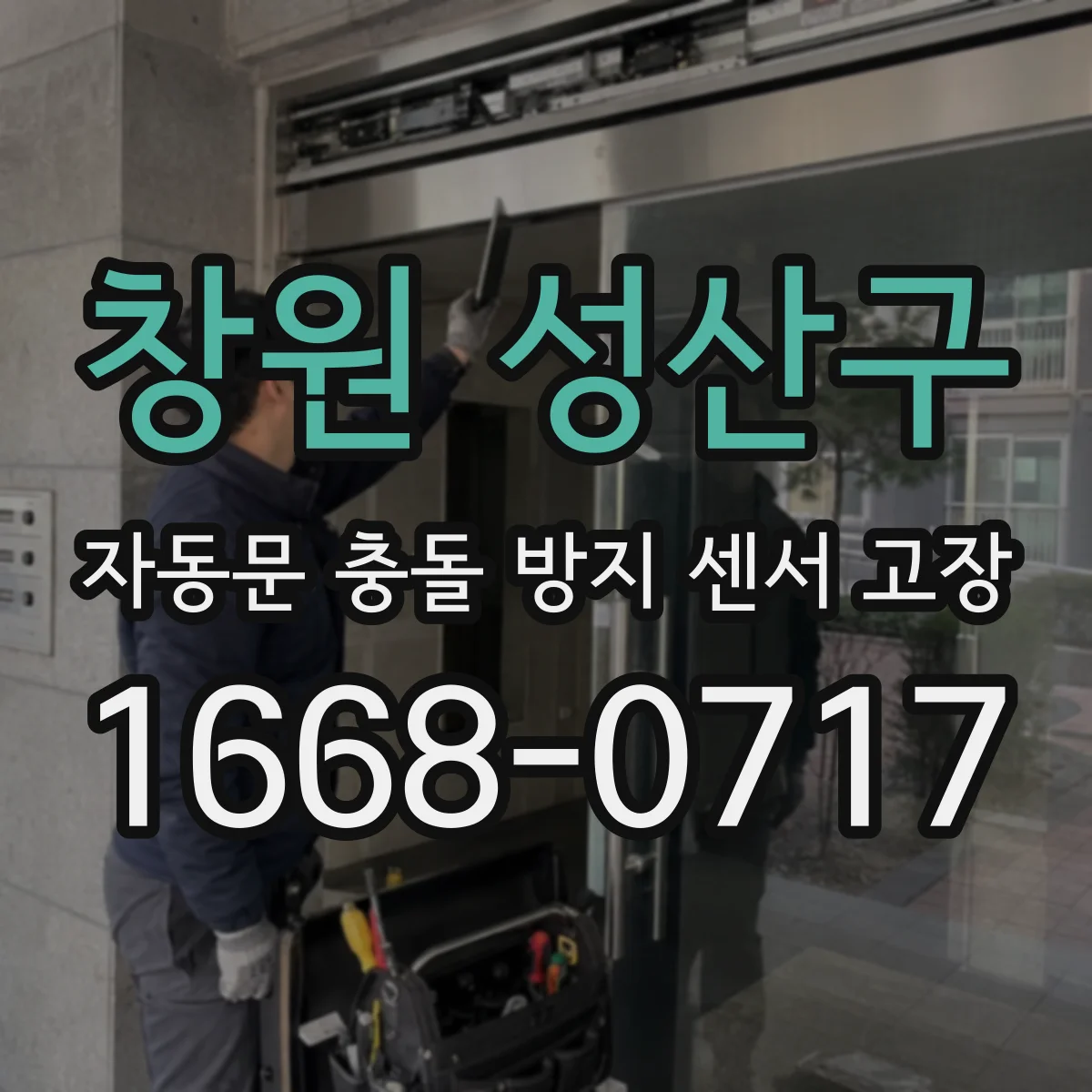 창원 성산구 자동문 충돌 방지 센서 고장