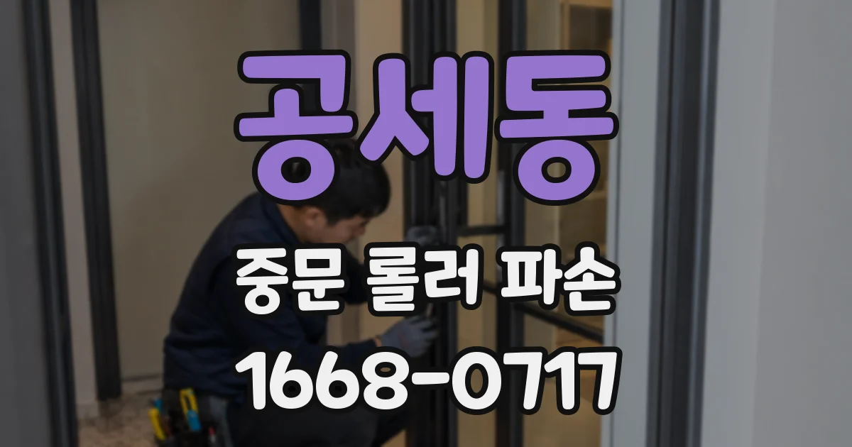 공세동 중문 롤러 파손