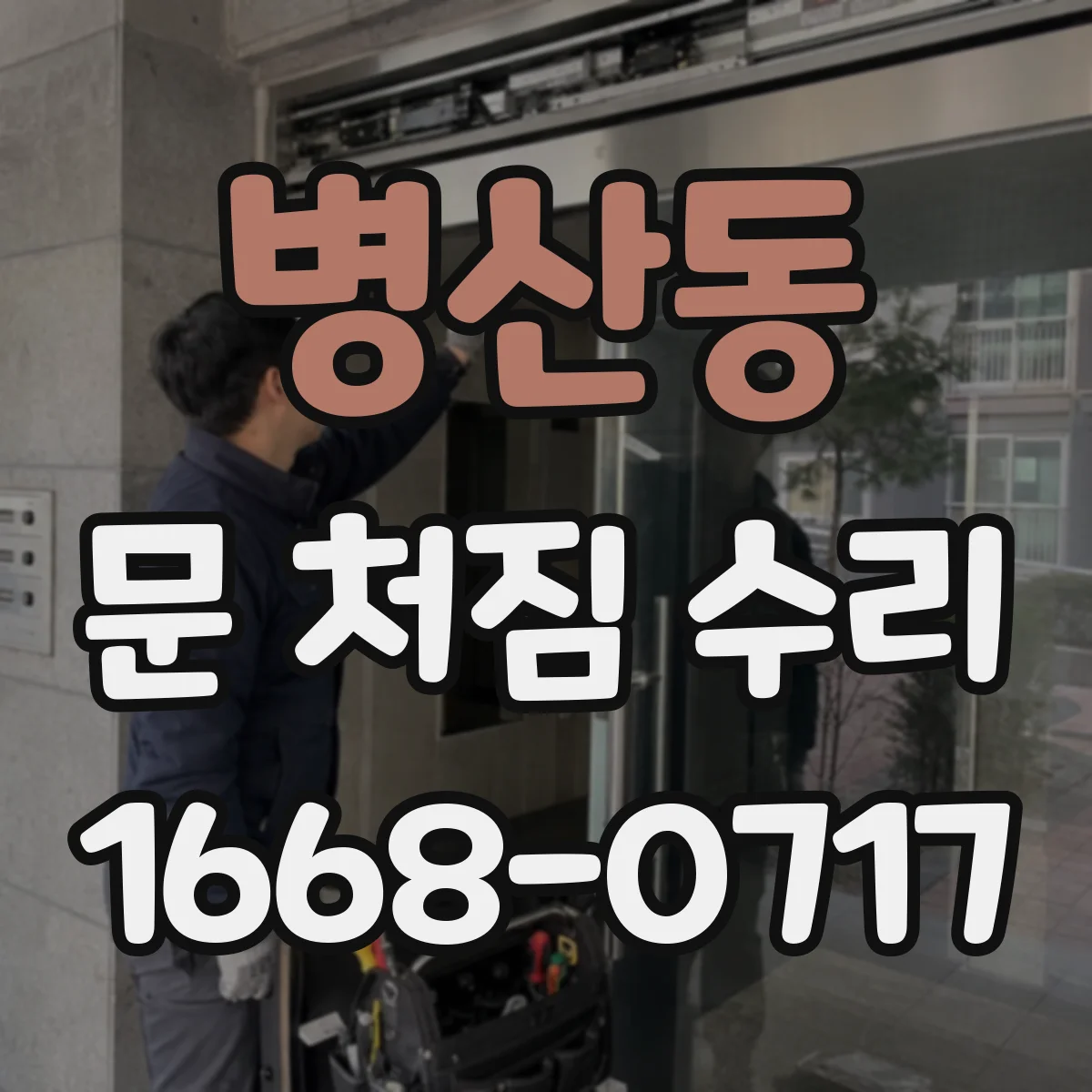 병산동 문 처짐 수리