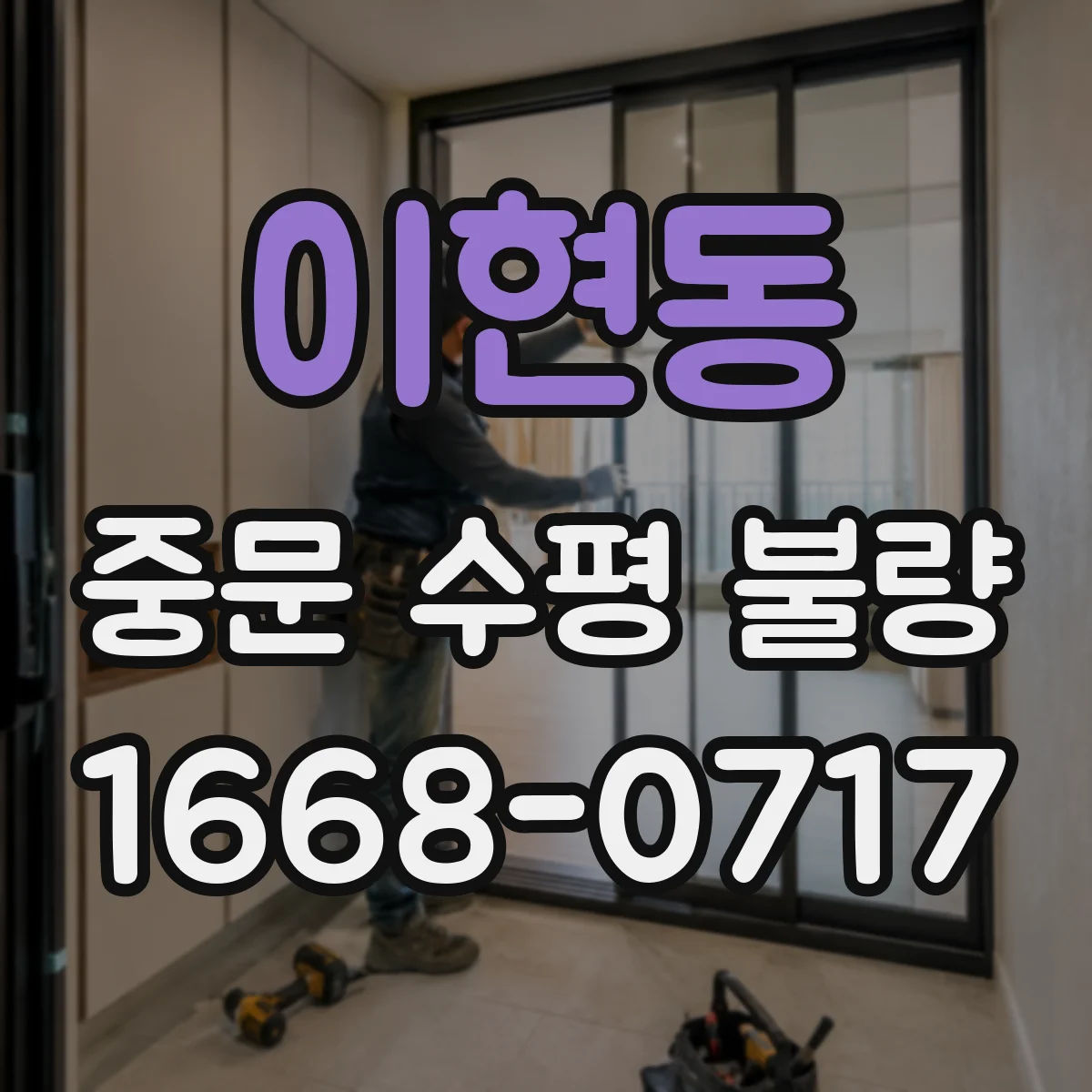 이현동 중문 수평 불량
