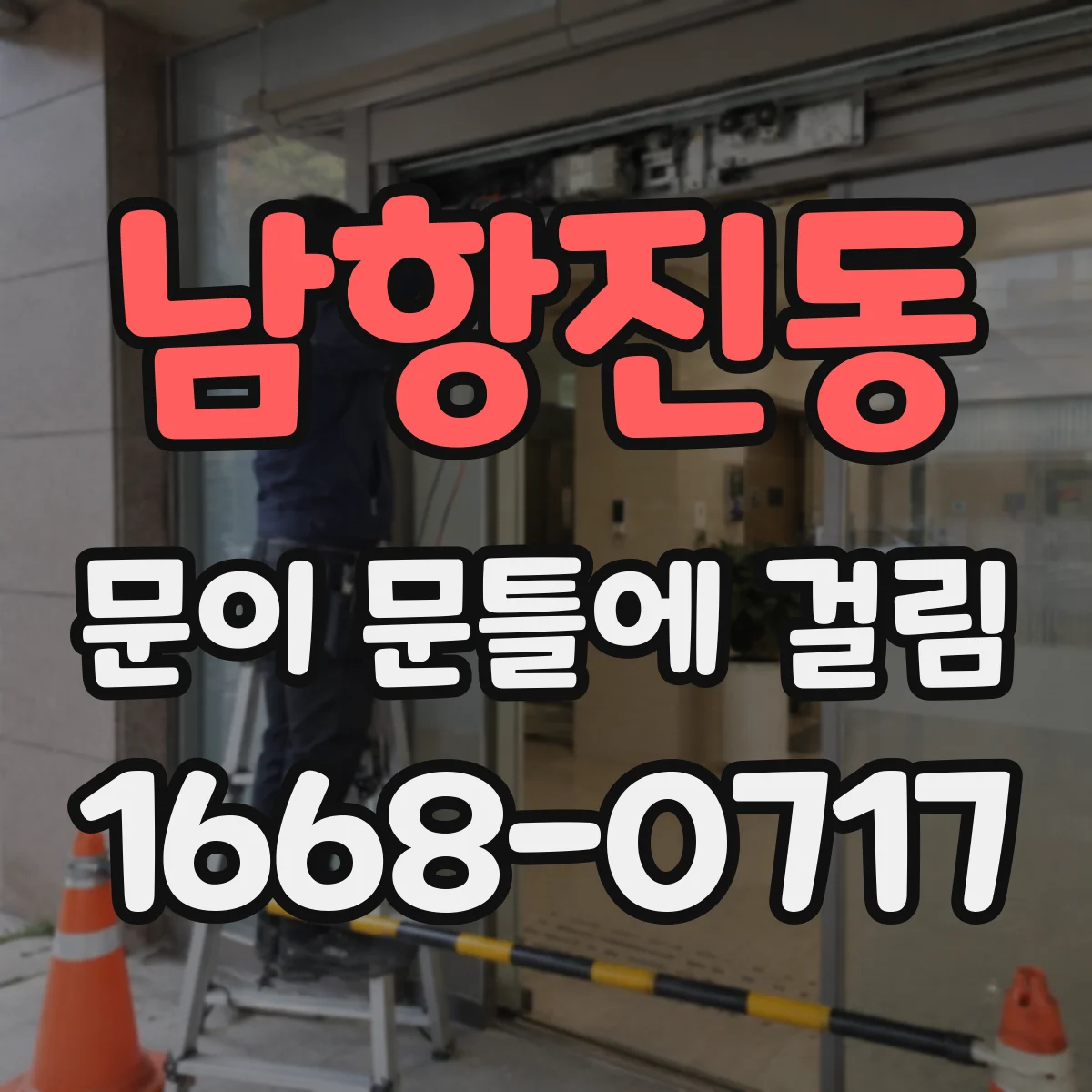 남항진동 문이 문틀에 걸림