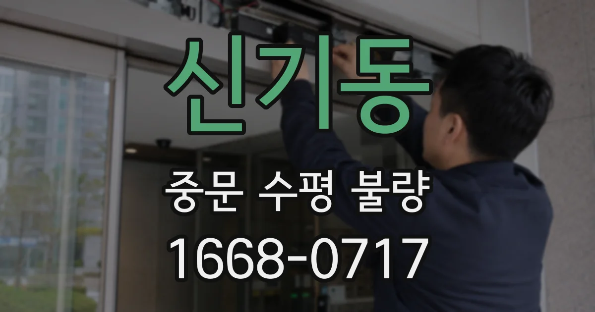 신기동 중문 수평 불량