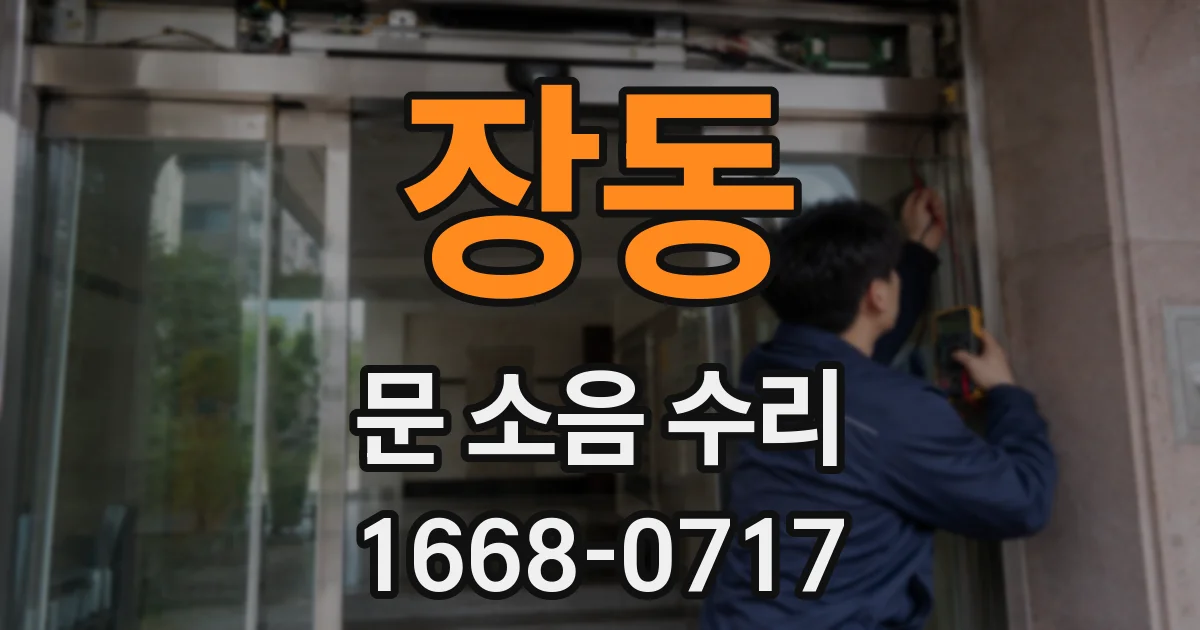 장동 문 소음 수리