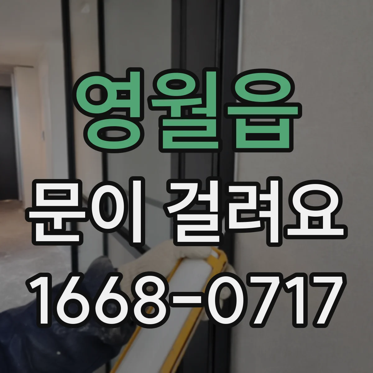 영월읍 문이 걸려요
