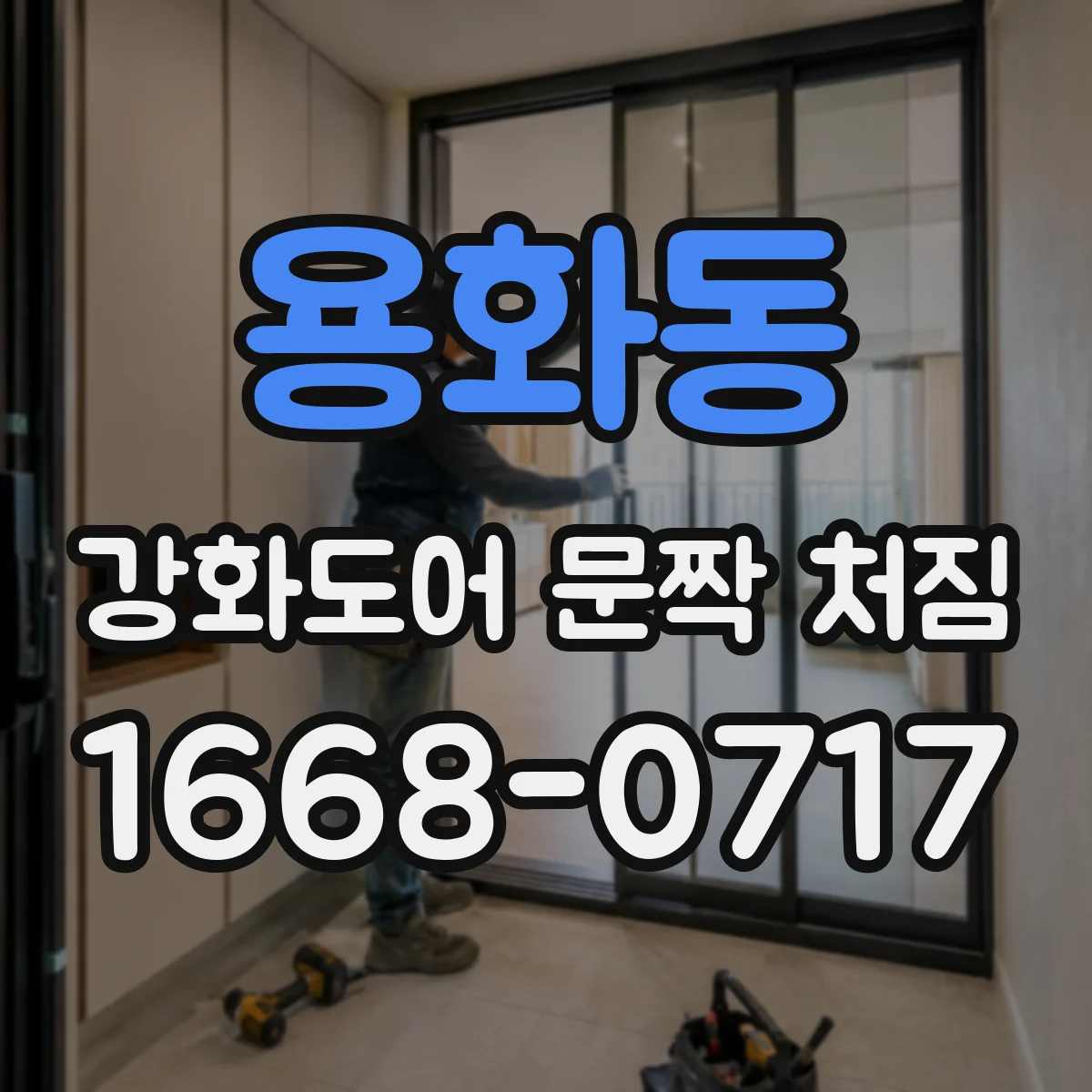 용화동 강화도어 문짝 처짐