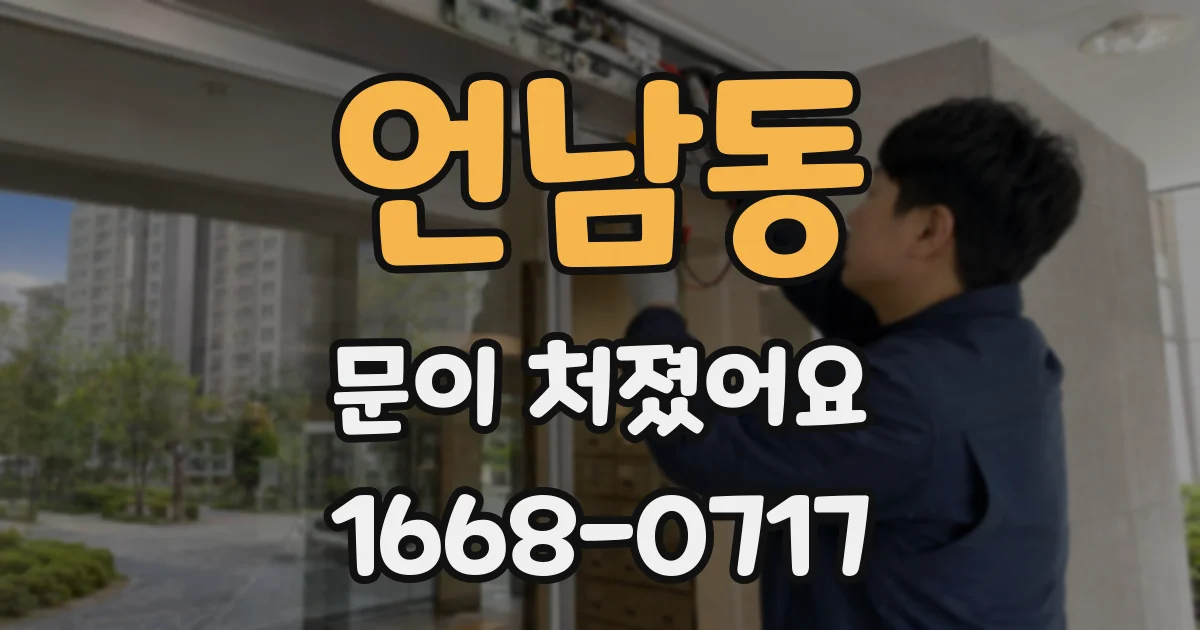 언남동 문이 처졌어요