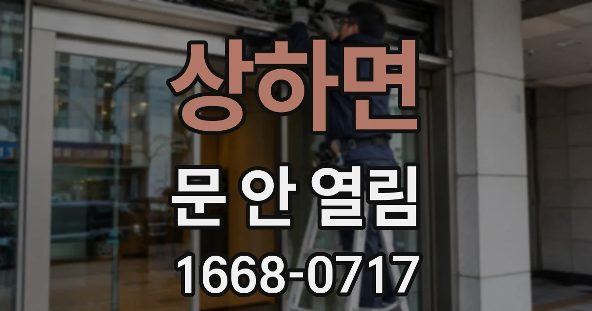 상하면 문 안 열림