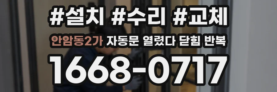 안암동2가 자동문 열렸다 닫힘 반복 현상은 문이 한 번 열리고 곧바로 닫히거나, 중간에 멈춘 상태에서 다시 열리며 이어질 수 있습니다.