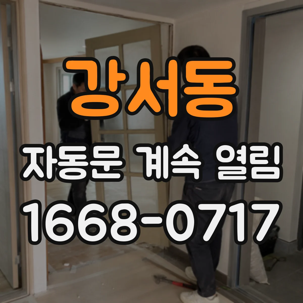 강서동 자동문 계속 열림