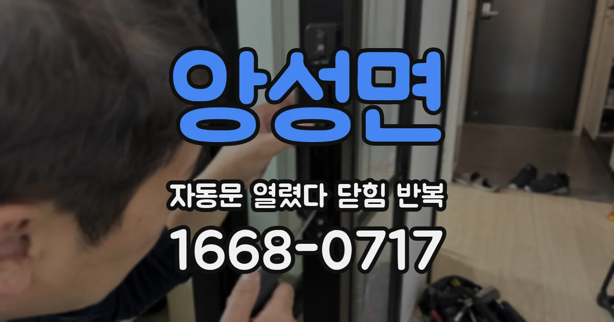앙성면 자동문 열렸다 닫힘 반복 현상은 문이 한 번 열리고 곧바로 닫히거나, 중간에 멈춘 상태에서 다시 열리며 이어질 수 있습니다.