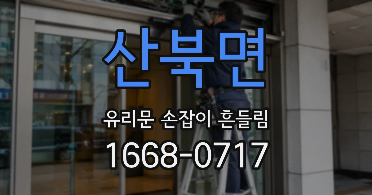 산북면 유리문 손잡이 흔들림