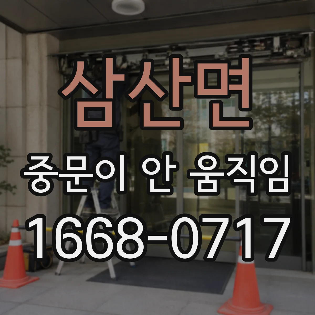 삼산면 중문이 안 움직임