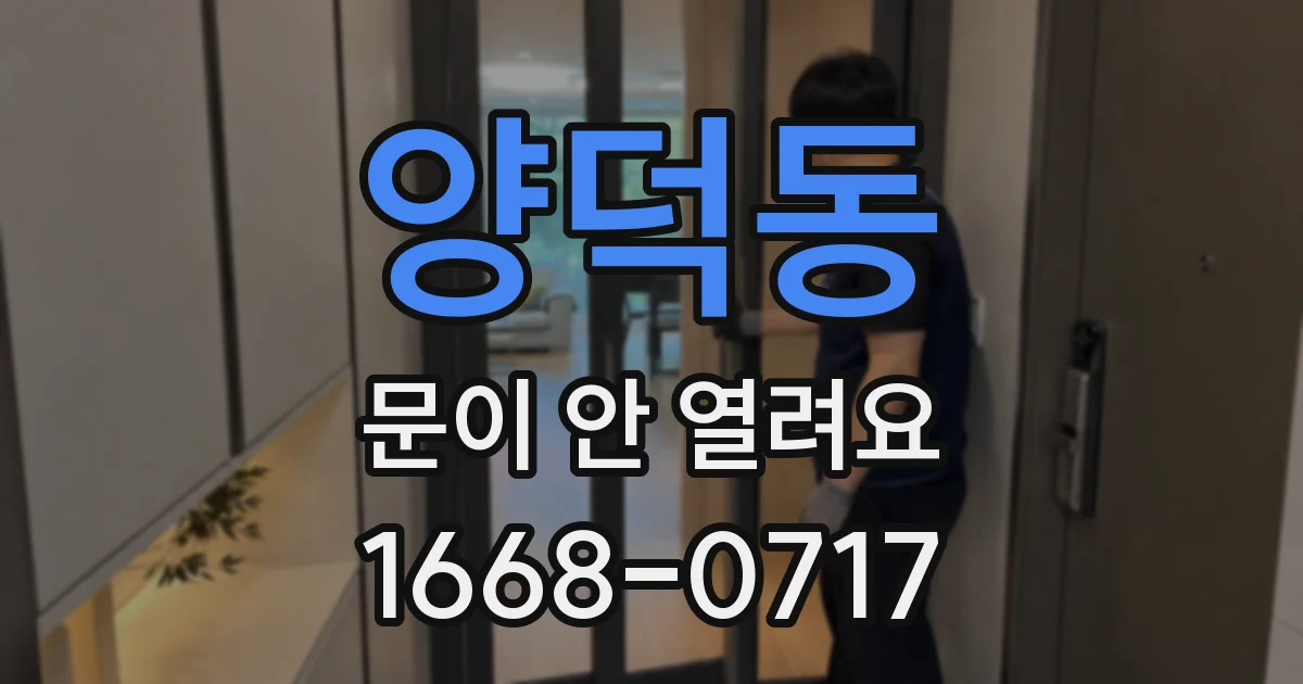 양덕동 문이 안 열려요