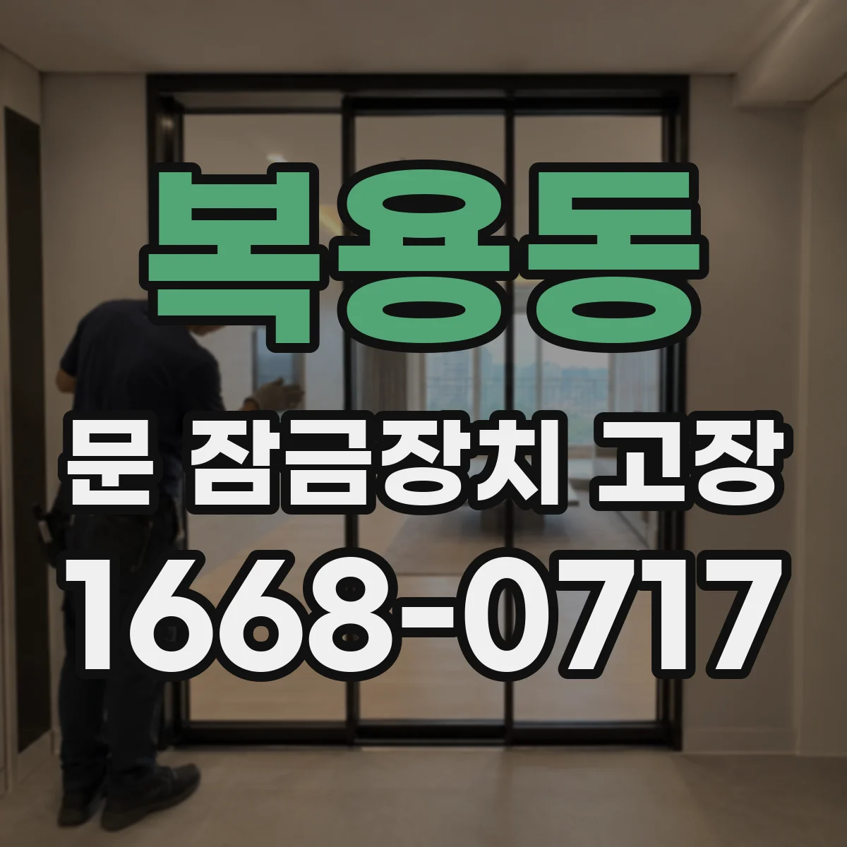 복용동 문 잠금장치 고장