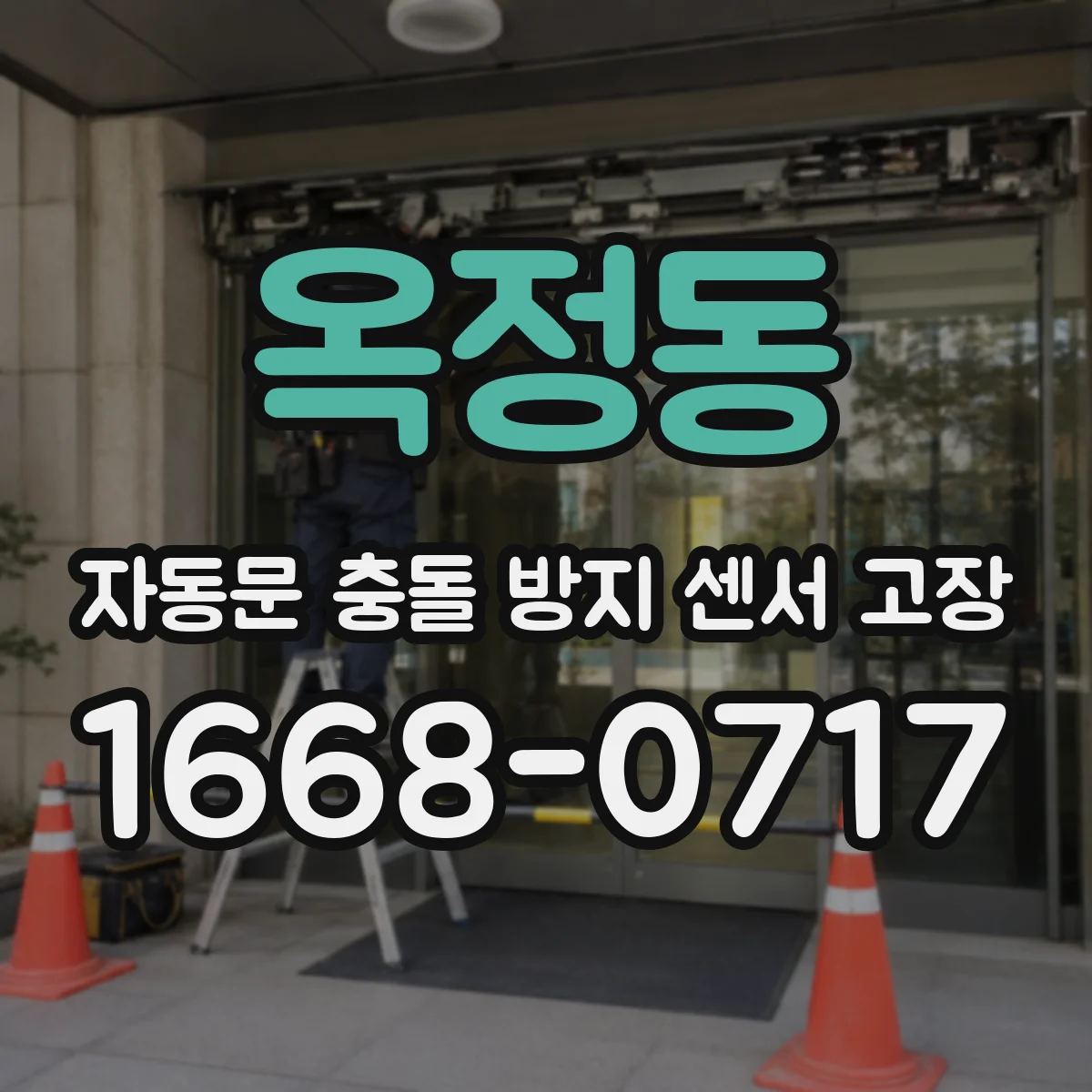 옥정동 자동문 충돌 방지 센서 고장