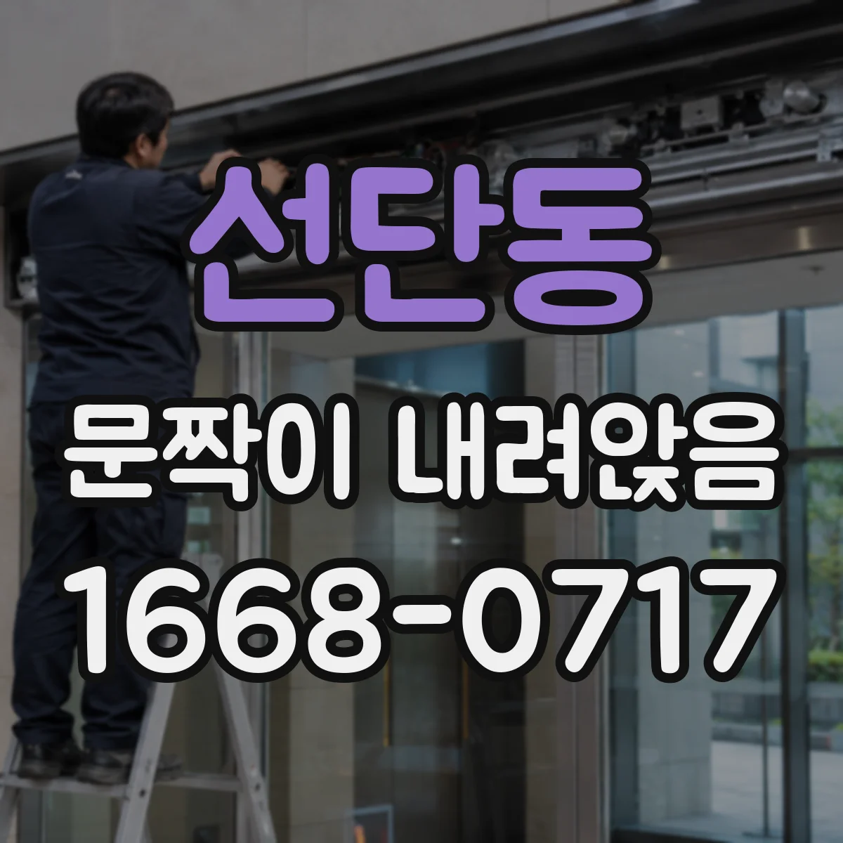 선단동 문짝이 내려앉음
