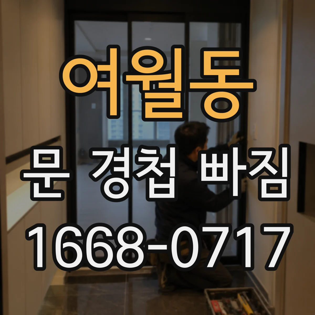여월동 문 경첩 빠짐