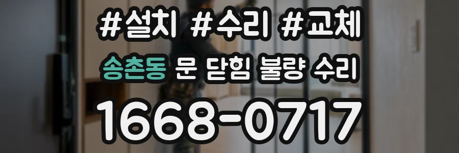 송촌동 문 닫힘 불량 수리