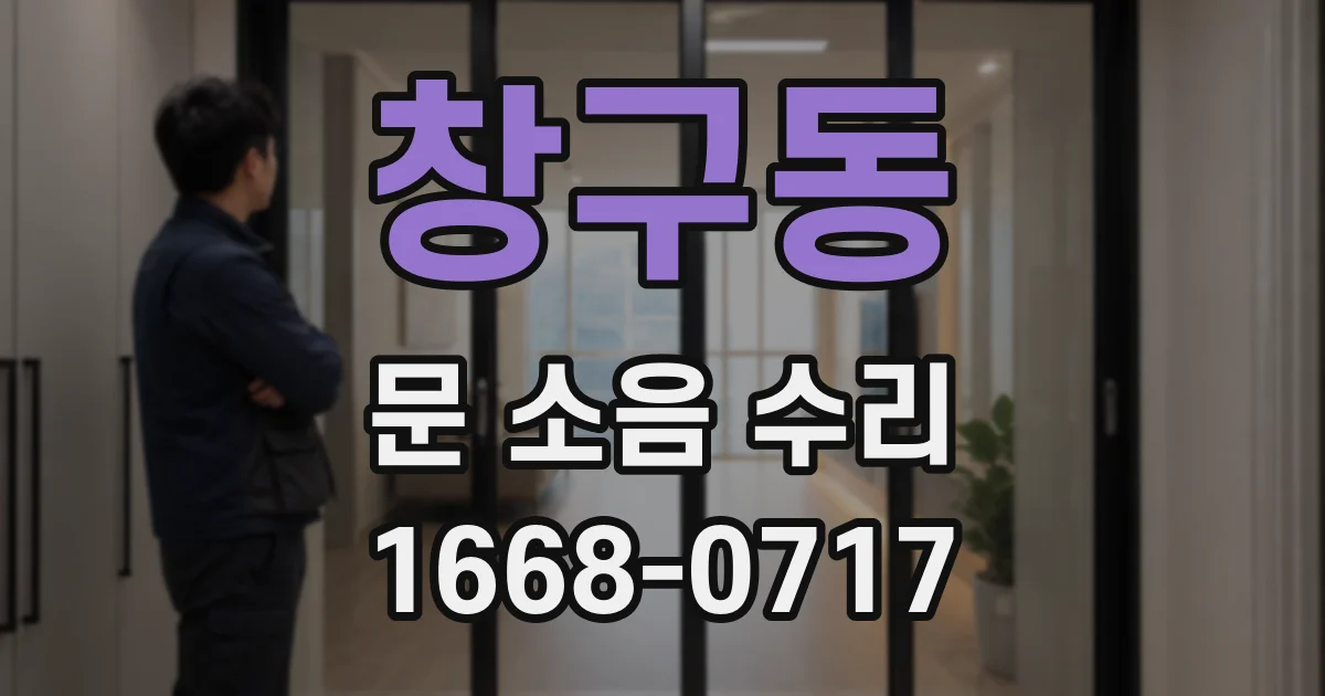 창구동 문 소음 수리