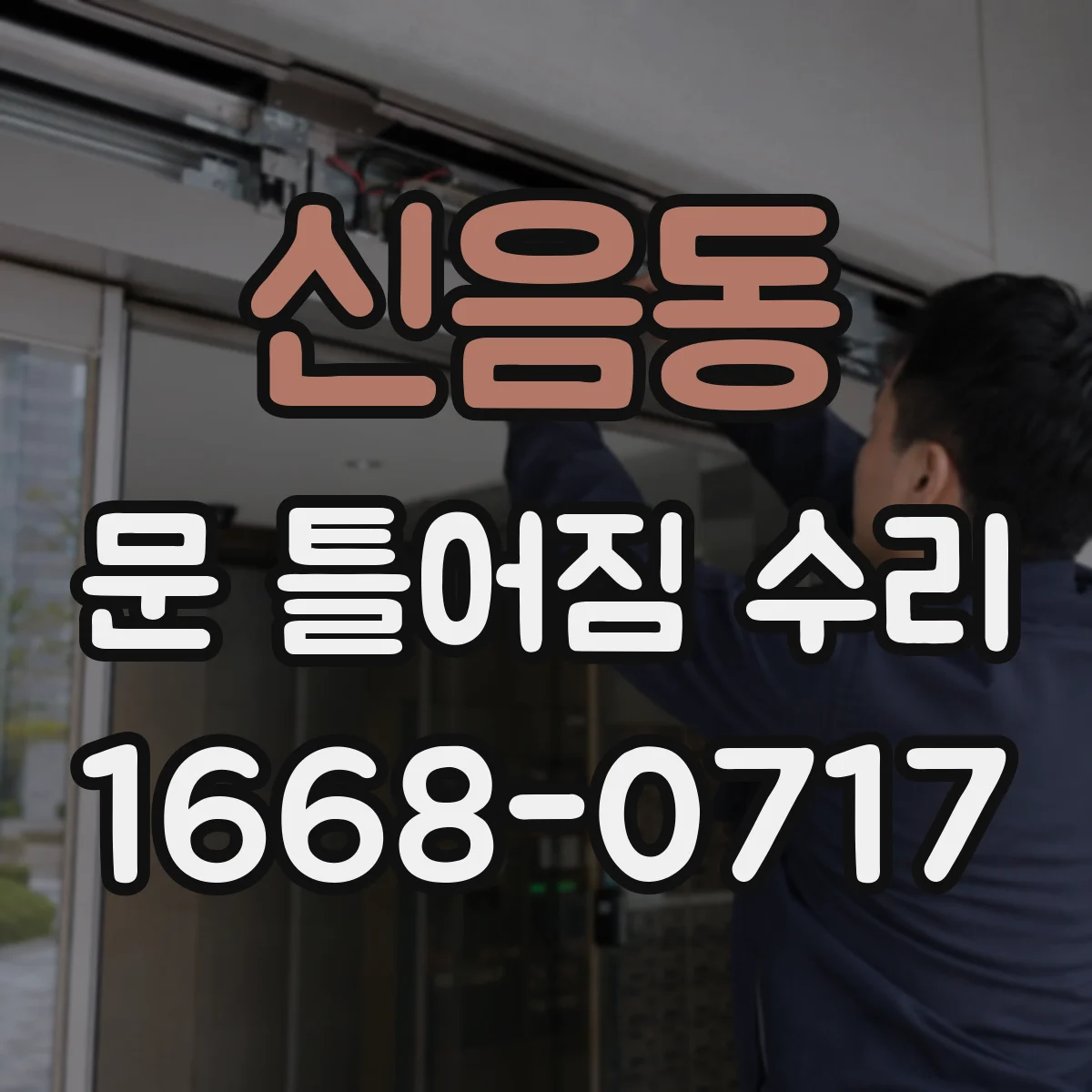 신음동 문 틀어짐 수리