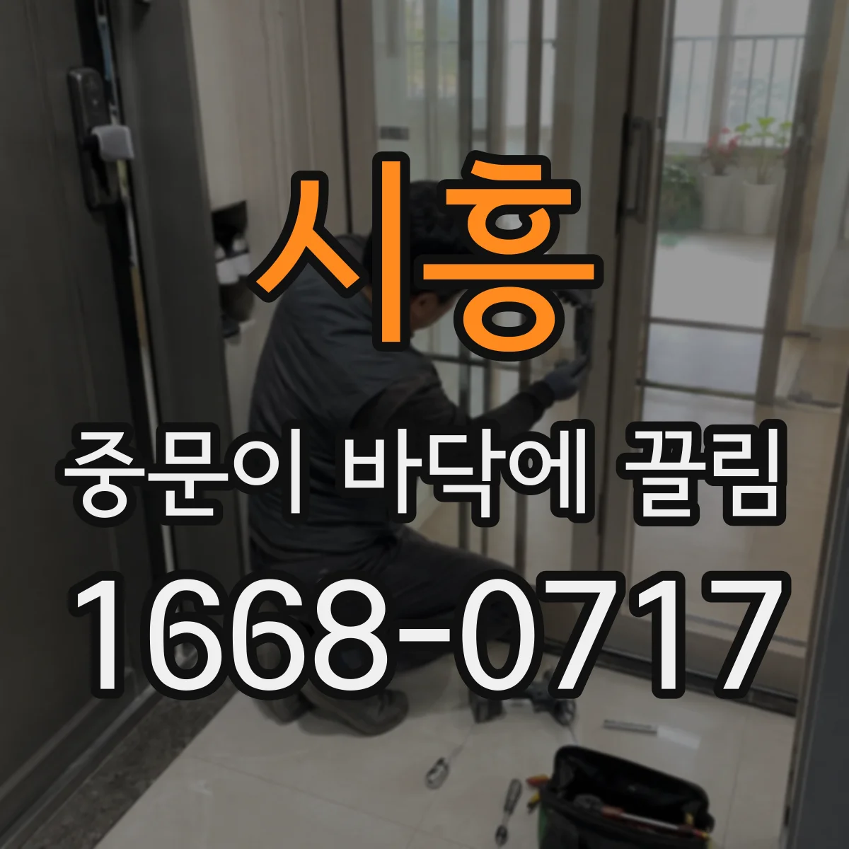 시흥 중문이 바닥에 끌림 문 아래 브러시·패킹 상태 점검