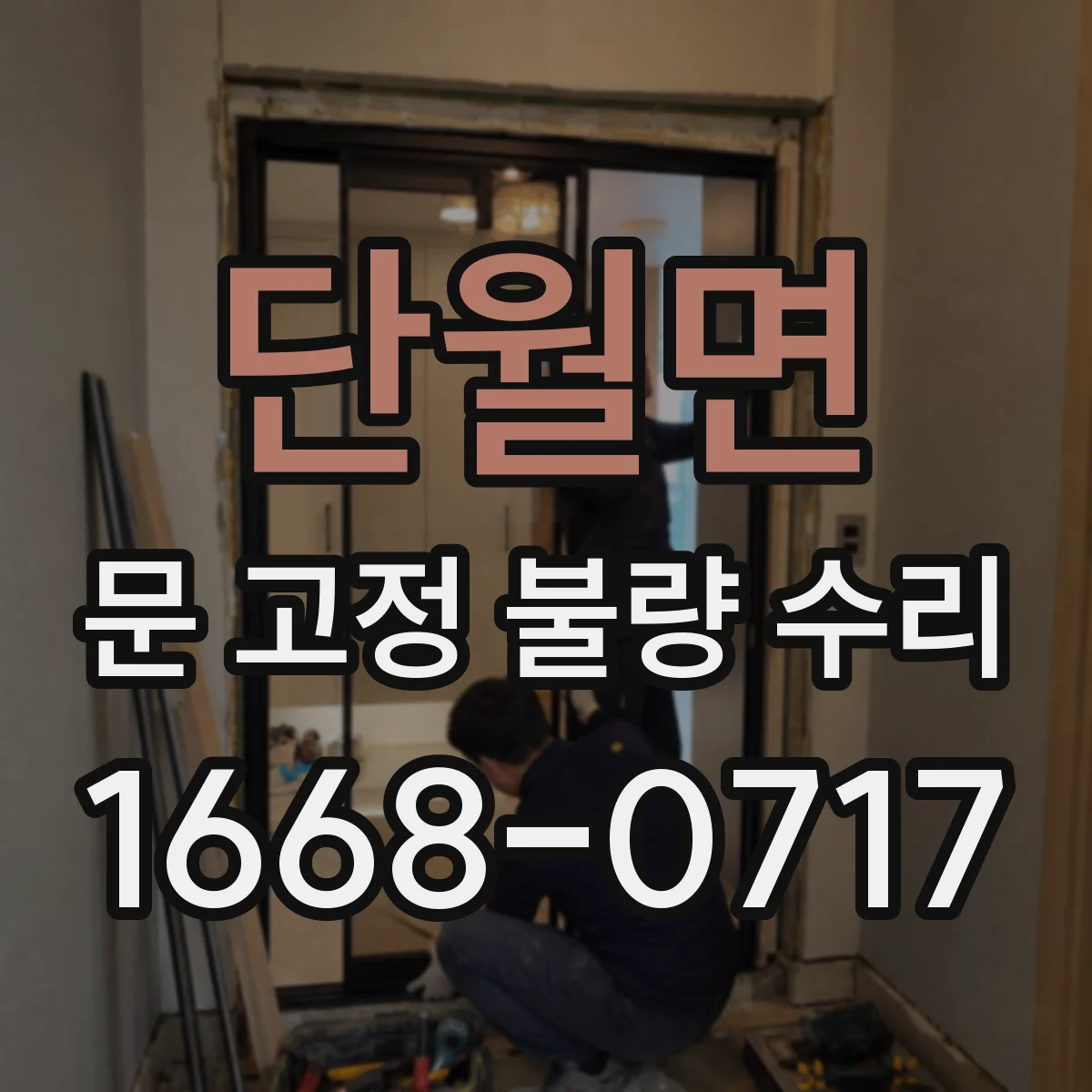 단월면 문 고정 불량 수리