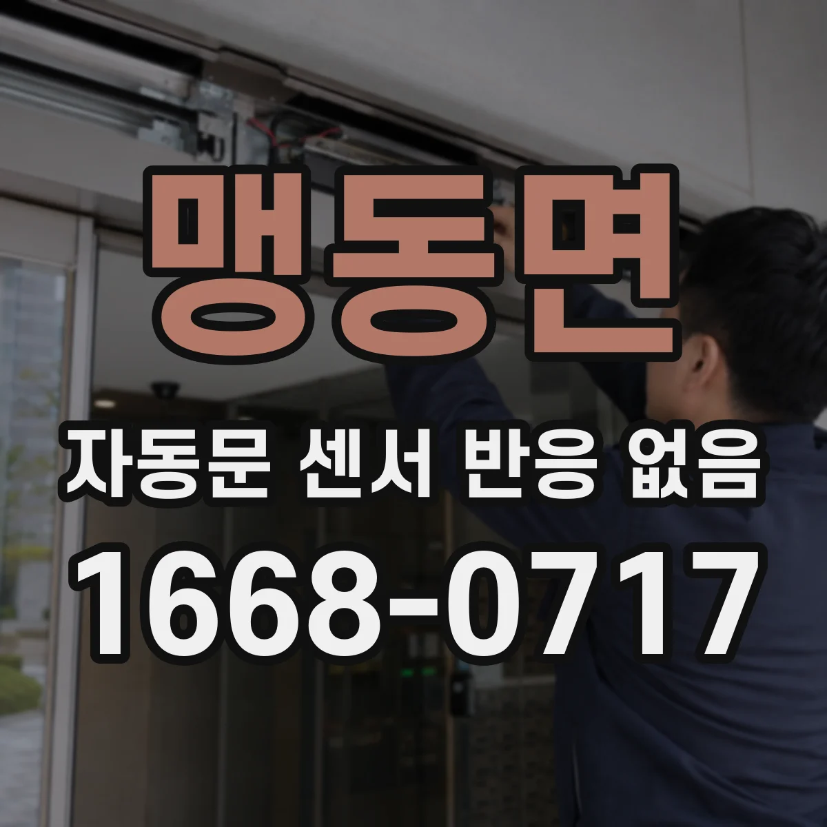 맹동면 자동문 센서 반응 없음