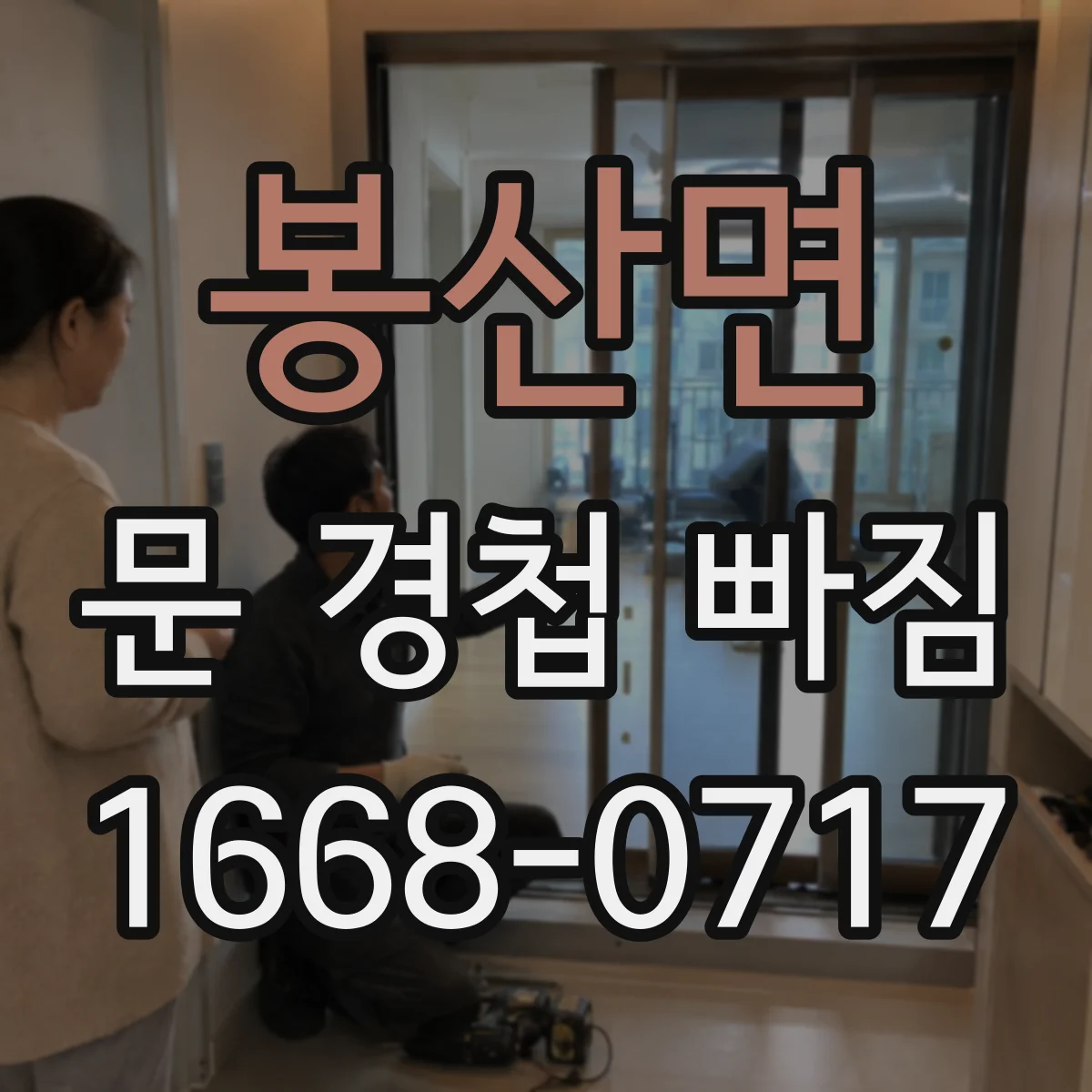 봉산면 문 경첩 빠짐