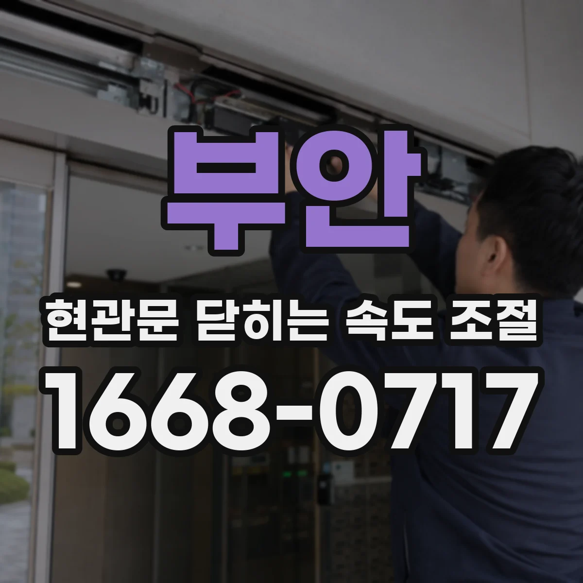 부안 현관문 닫히는 속도 조절