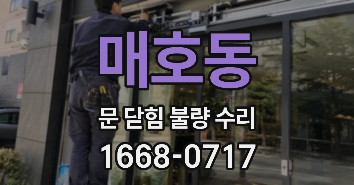매호동 문 닫힘 불량 수리