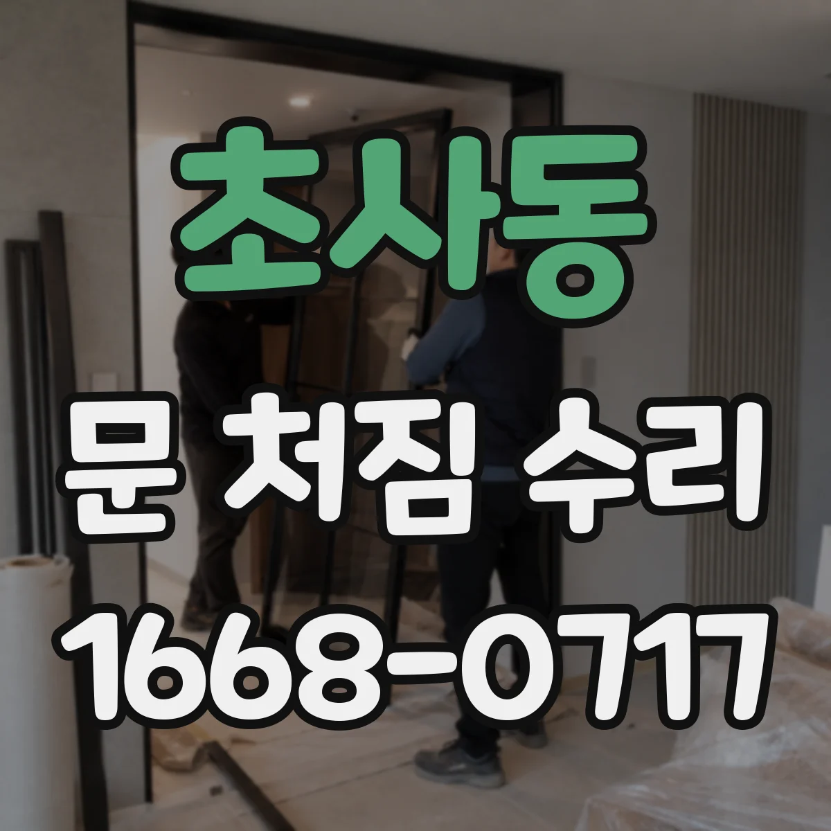 초사동 문 처짐 수리