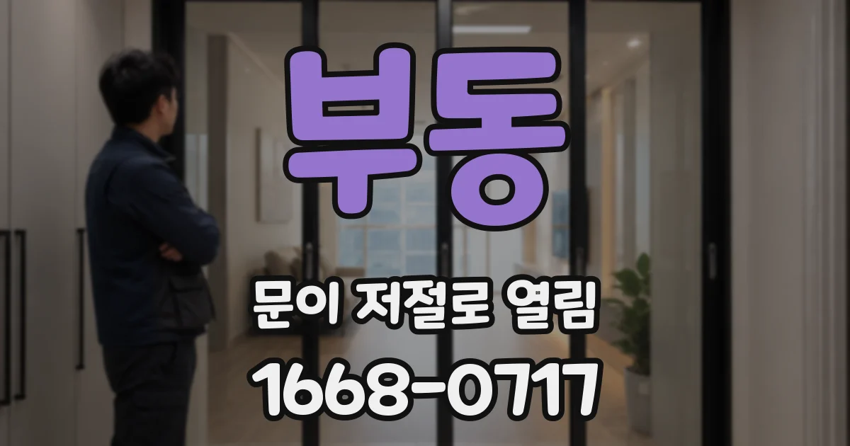부동 문이 저절로 열림