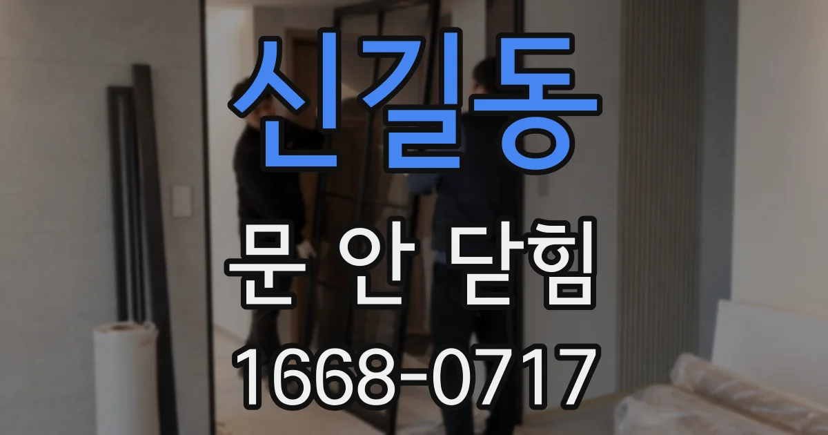 신길동 문 안 닫힘