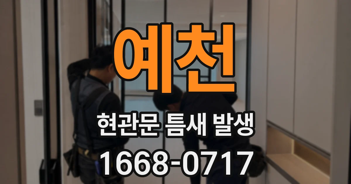 예천 현관문 틈새 발생