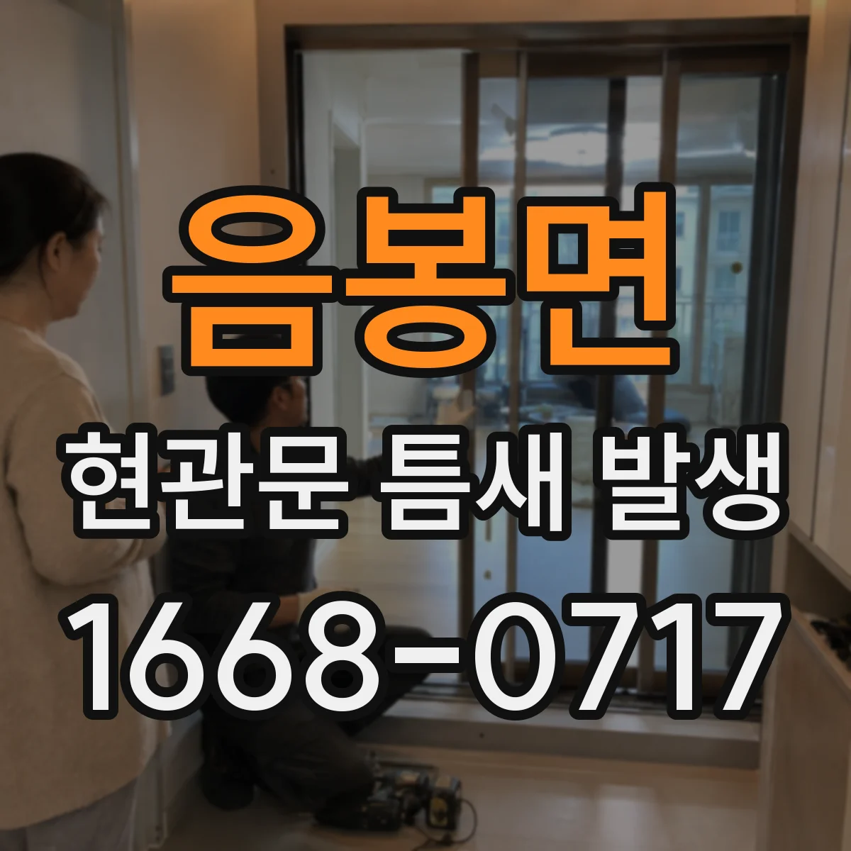 음봉면 현관문 틈새 발생
