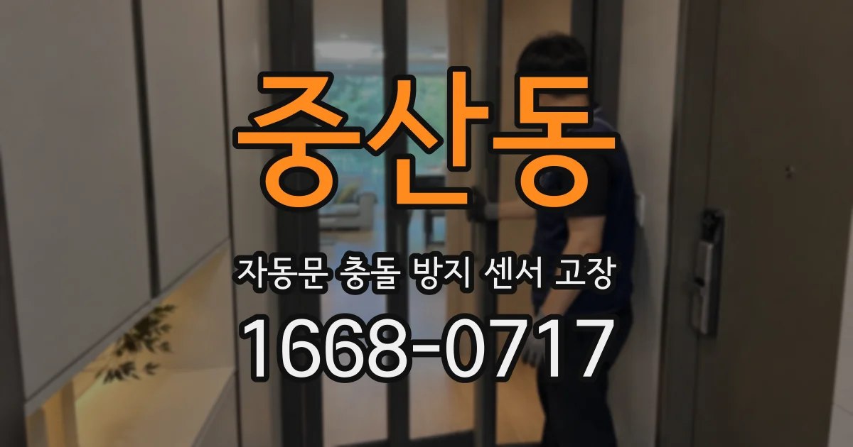 중산동 자동문 충돌 방지 센서 고장