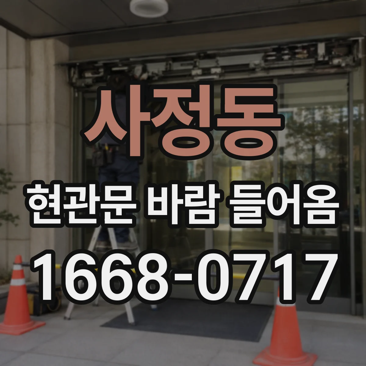 사정동 현관문 바람 들어옴