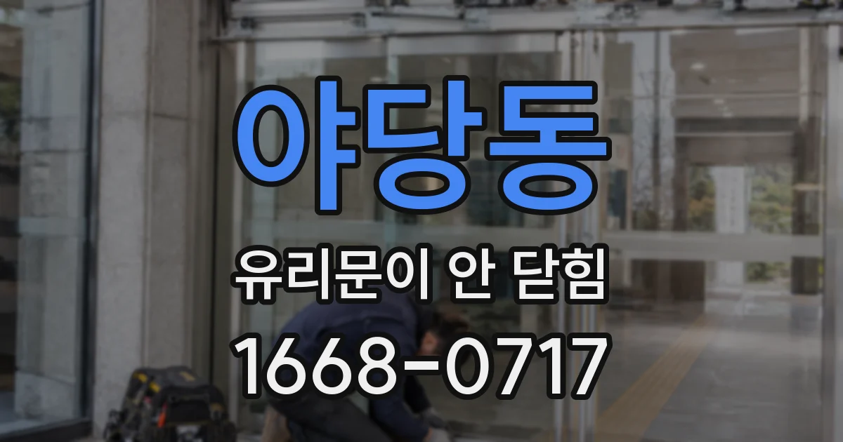 야당동 유리문이 안 닫힘