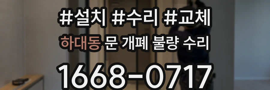 하대동 문 개폐 불량 수리